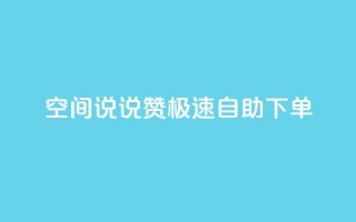 qq空间说说赞极速自助下单,ks免费业务网 - 拼多多砍一刀助力平台 - 不堪拼多多助力怎么办