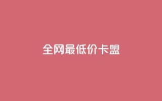 全网最低价卡盟,pubg低价卡网 - qq超级会员代充网站 - 快手免费上热门网站