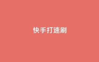 快手打call速刷,快手点赞1元100个点赞 - 卡盟下单 - 快手点赞有什么用