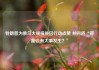特朗普为俄乌大规模换囚行动点赞 并问道“可能会有大事发生？”