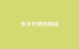 快手充赞的链接,快手流量怎么弄 - 拼多多砍价网站一元10刀 - 拼多多100块钱需要多少人