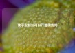 快手没粉丝可以开播卖货吗
