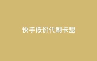 快手低价代刷卡盟,自助下单dy - 众商卡盟平台 - 24h自助下单商城QQ