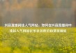 抖音直播间挂人气网站，如何在抖音直播间中挂起人气网站亿乐社区低价自营货源站