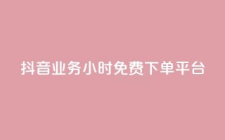 抖音业务24小时免费下单平台,QQ动态秒赞 - 抖音怎样拉粉丝 - 卡盟一手货源网站