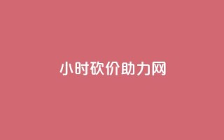 24小时砍价助力网 - qq免费领取空间访客500