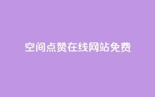 qq空间点赞在线网站免费,卡盟自助在线下单 - 亿卡盟网 - 黑科技引流破解版