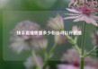 快手直播需要多少粉丝可以开直播