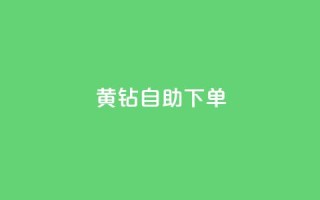 qq黄钻自助下单,QQ代刷自动发卡 - 拼多多免费助力工具1.0.5 免费版 - 哪个app比拼多多便宜