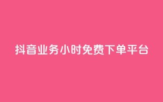 抖音业务24小时免费下单平台,抖音免费业务2024最新消息 - 快手业务卡盟平台 - 闲鱼业务自助下单低价