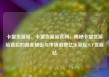 卡盟货源站，卡盟货源站官网，揭秘卡盟货源站背后的商业秘密与市场洞察亿乐社区SUP货源站