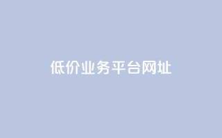 低价业务平台网址,抖音点赞的兼职怎么找 - qq空间下单业务网站官网 - qq互赞助手2024最新版