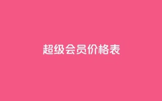 qq超级会员价格表 - QQ超级会员价格一览：快来了解最新的QQ超级会员费用~