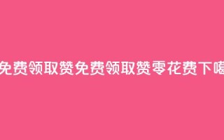 0元免费领取qq10000赞 - 免费领取QQ10000赞,零花费~