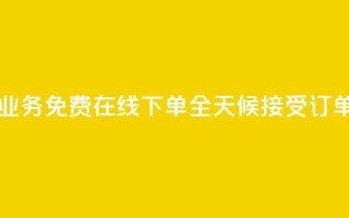 ks业务免费在线下单,全天候接受订单