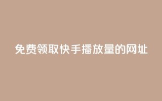免费领取快手播放量的网址,全网低价卡网 - pdd新用户助力网站 - 拼多多自动发货软件哪个好用