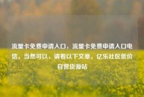 流量卡免费申请入口,流量卡免费申请入口电信,当然可以,请看以下文章,亿乐社区低价自营货源站