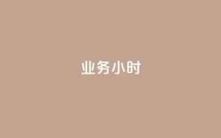 dy业务24小时 - 24小时内获得DY业务的有效方法~