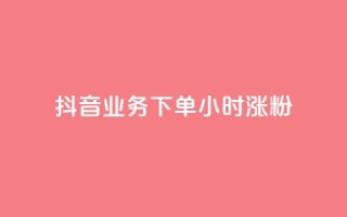 抖音业务下单24小时涨粉,QQ空间说说转发自助下单 - qq空间赞小店 - 老马卡盟