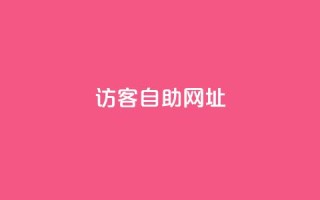QQ访客自助网址,小红书卡盟 - 拼多多助力网站在线刷便宜 - 拼多多客服电话是什么号