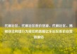 代刷社区，代刷社区低价货源，代刷社区，揭秘非法网络行为背后的真相亿乐社区低价自营货源站