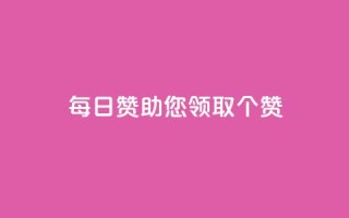 每日QQ赞助您领取10000个赞！