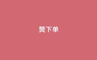 qq赞下单,卡盟自助下单24小时QQ会员 - 拼多多买了200刀全被吞了 - 每天领取100000赞名片