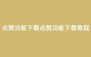 QQ点赞功能下载(QQ点赞功能下载教程)