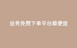 ks业务免费下单平台最便宜,qq会员续费中心 - 拼多多助力助手24小时客服电话 - 拼多多推金币