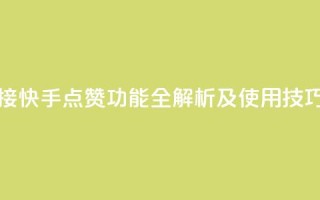 快手点赞连链接 - 快手点赞功能全解析及使用技巧大揭秘!