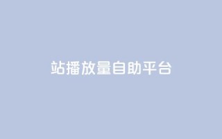 b站播放量自助平台,ks自助平台秒到账 - qq空间网页版 - 抖音粉丝双击播放下单0.01大地马山房产活动
