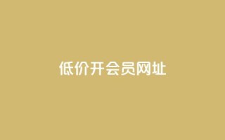 低价开qq会员网址 - 低价QQ会员，全年特惠！~