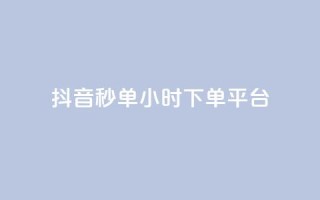 抖音秒单24小时下单平台,抖音粉丝增加 - pdd新用户助力网站 - 拼多多自动下单助手