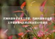 代刷抖音快手业务工作室，代刷抖音快手业务工作室探索与实践亿乐社区SUP货源站