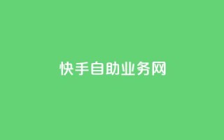 快手自助业务网,qq空间怎么看不了访客浏览 - 24小时自助免费下单平台qq会员 - 快手免费官方下载