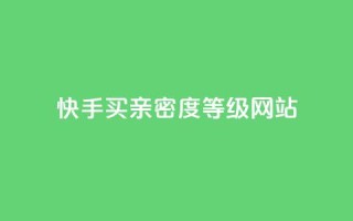 快手买亲密度等级网站,快手在线自助业务平台 - 砍一刀助力平台app - 电商表格一件下单怎么做