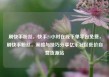 刷快手粉丝，快手24小时在线下单平台免费，刷快手粉丝，策略与技巧分享亿乐社区低价自营货源站