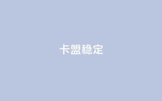 卡盟稳定,dy自助下单全网最低 - dy卡盟 - 每日可以免费领1000播放量快手