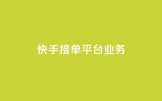 快手接单平台业务,ks播放量业务免费 - 刷空间访客人数 - 低价货源卡网辅助科技