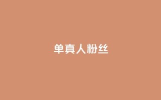 ks单真人粉丝,QQ名片卡点赞 - 快手自助业务网 - 快手业务区免费