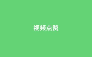 QQ视频点赞 - 【2021最新】教你快速提升QQ视频点赞！~