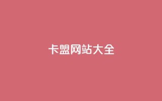 卡盟网站大全 - 全面解析各类卡盟网站推荐与优势!