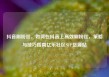 抖音刷粉丝，如何在抖音上高效刷粉丝，策略与技巧指南亿乐社区SUP货源站