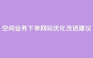 QQ空间业务下单网站优化改进建议