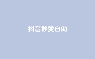 抖音秒赞自助,抖音刷转发量 - 免费业务自助下单网站 - 快手刷微信支付24小时