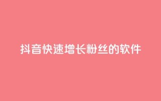 抖音快速增长粉丝的软件,抖音卡盟全网最低价稳定卡盟 - 抖音云端商城黑科技项目 - 免费网站在线观看人数在哪买