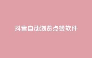 抖音自动浏览点赞软件 - 自动点赞工具:让你的抖音视频获得更多曝光。
