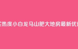 抖音买热度0.01小白龙马山肥大地房最新优惠活动,dy24小时下单平台粉丝 - 抖音粉丝一千 - 抖音24小时秒到自助服务平台