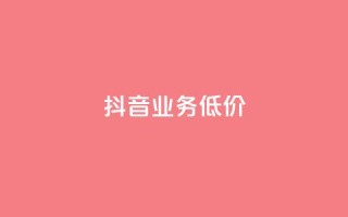 抖音业务低价,dy24小时自助下单软件 - 卡盟qq业务平台 - 快手低价上热门