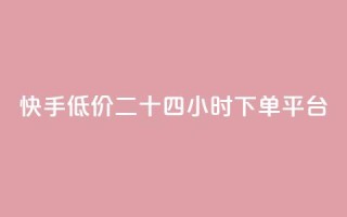 快手低价二十四小时下单平台,qq点赞业务网站平台 - qq业务网24小时自助下单免费 - 阿安卡盟24小时自助下单